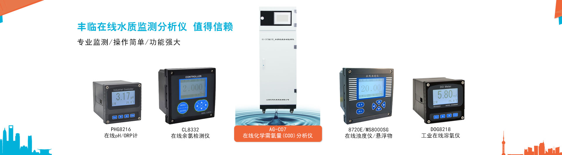 豐臨提供在線COD自動分析儀，在線濁度儀，懸浮物檢測儀，污泥濃度計，在線余氯檢測儀，工業在線pH/ORP計，在線溶解氧檢測分析儀，泥位計等專業的在線監測分析儀器儀表。