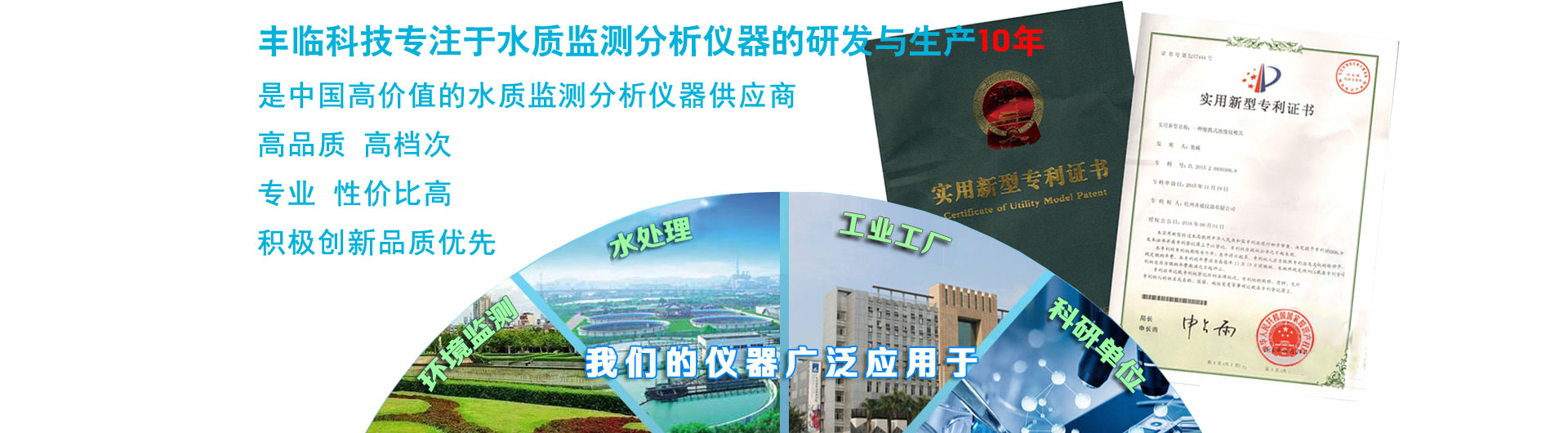 豐臨科技專注于水質檢測分析儀，在線監測分析儀器儀表10年，是中國專業的水質檢測儀器提供商。
